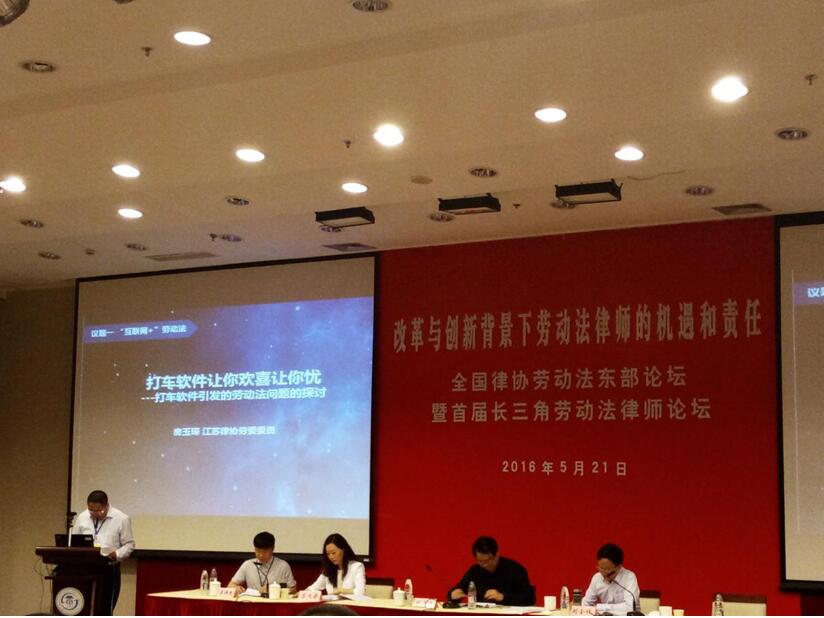 劳动法东部论坛暨劳动法律师论坛及两京律协劳专委业